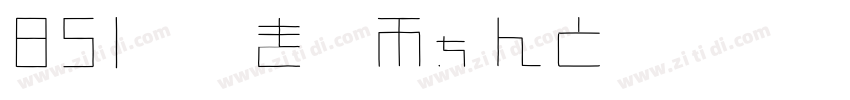 851手書き雑フォント 太字字体转换